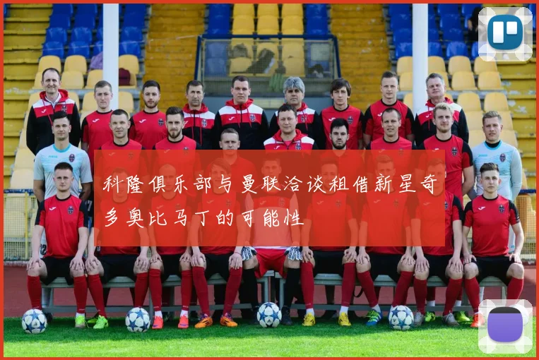科隆俱乐部与曼联洽谈租借新星奇多奥比马丁的可能性