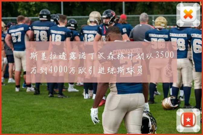 斯基拉透露诺丁汉森林计划以3500万到4000万欧引进琼斯球员