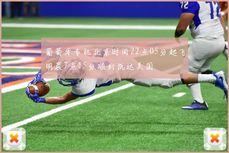 葡萄牙专机北京时间22点05分起飞明晨7点15分顺利抵达美国