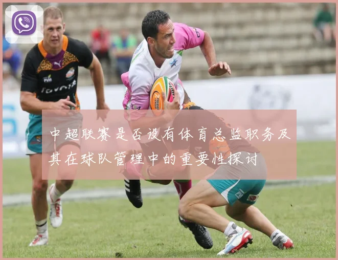 中超联赛是否设有体育总监职务及其在球队管理中的重要性探讨